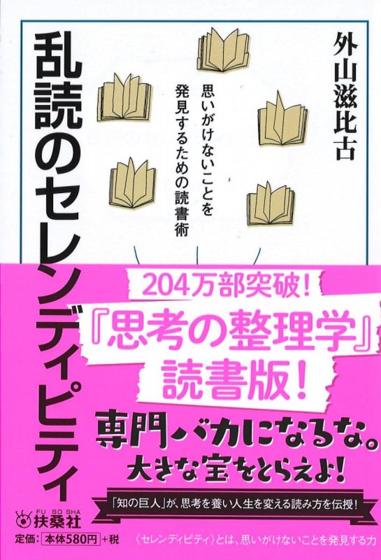 乱読のセレンディピティ 思いがけないことを発見するための読書術 (扶桑社文庫)