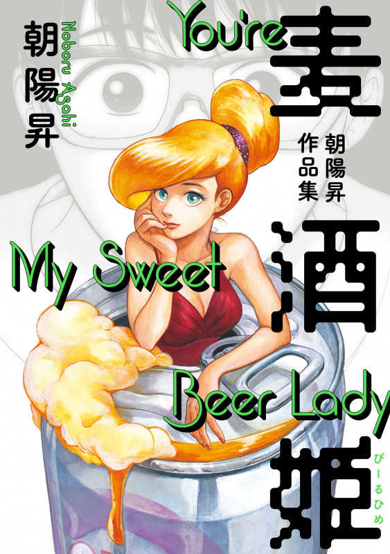 麦酒姫 朝陽昇作品集 (1) (ビームコミックス)