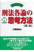 刑法各論の思考方法