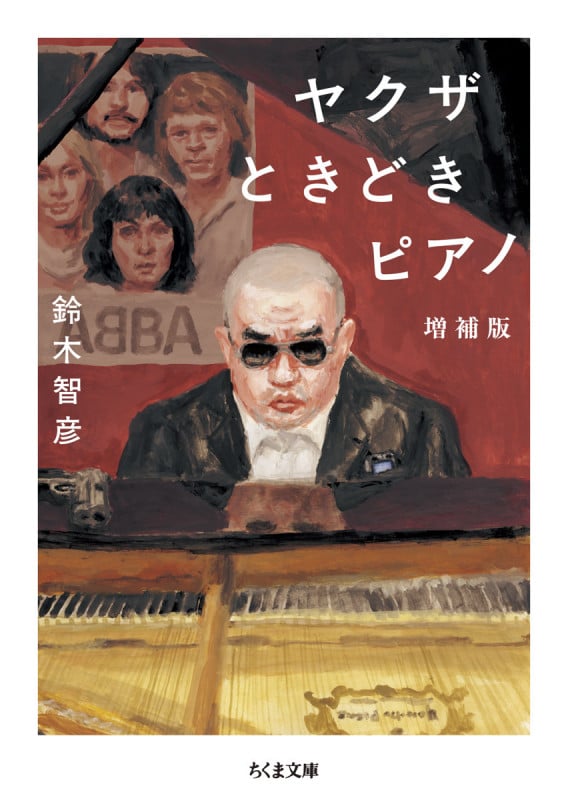 ヤクザときどきピアノ 増補版 (ちくま文庫 す-35-1)