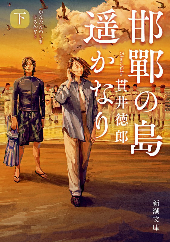 邯鄲の島遥かなり(下) (新潮文庫)