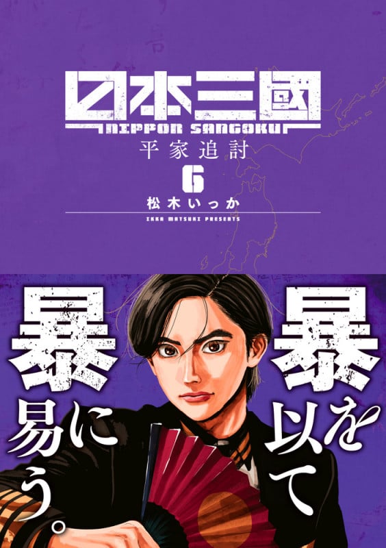 日本三國 (6) (裏少年サンデーC)