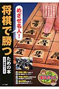 めざせ名人!将棋で勝つための本 (まなぶっく)