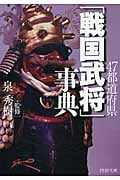 47都道府県「戦国武将」事典 (PHP文庫)