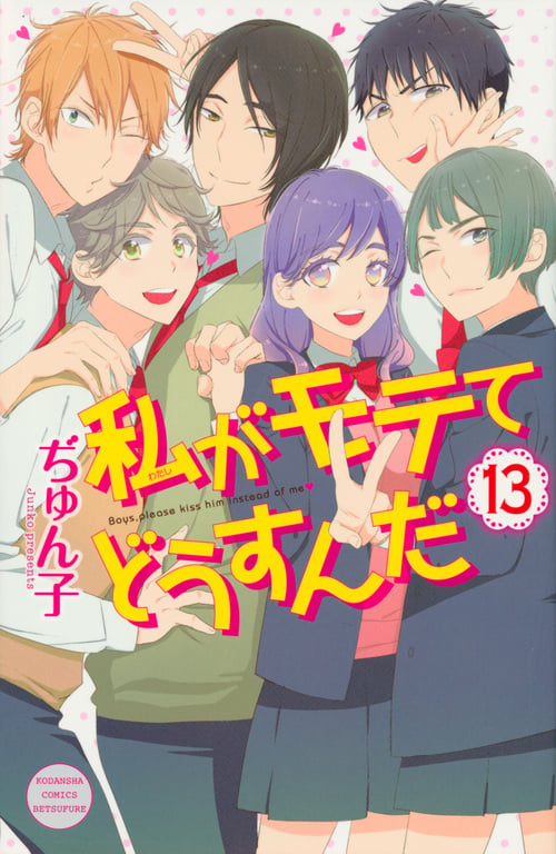 私がモテてどうすんだ(13) (講談社コミックス別冊フレンド)の詳細を見る