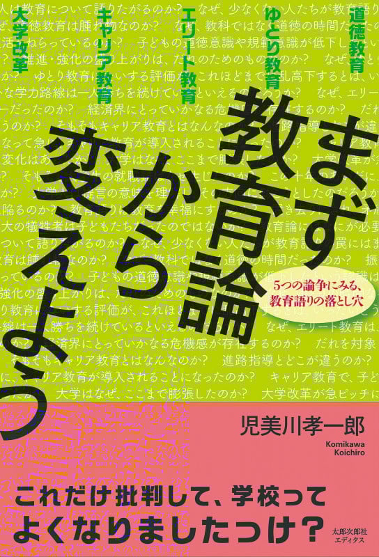 まず教育論から変えよう 5つの論争にみる、教育語りの落とし穴