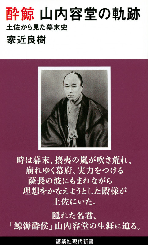 酔鯨 山内容堂の軌跡 土佐から見た幕末史 (講談社現代新書)