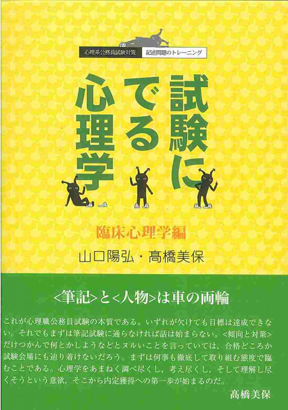 試験にでる心理学 臨床心理学編 心理系公務員試験対策/記述問題のトレーニング
