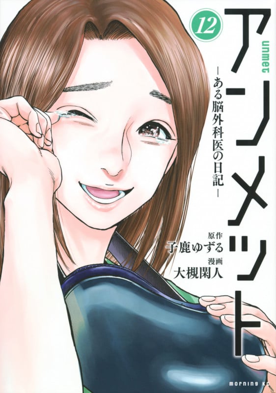 アンメット ーある脳外科医の日記ー(12) (モーニング KC)