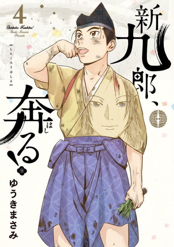 新九郎、奔る! (4) (ビッグ コミックス)