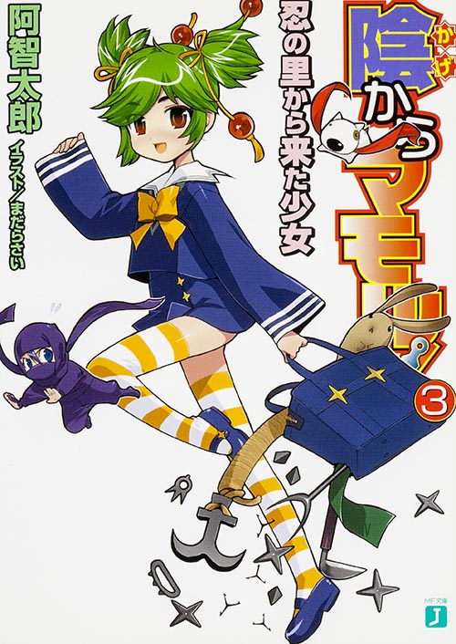 陰からマモル!3 忍の里から来た少女  (MF文庫J)