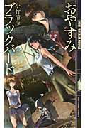 おやすみブラックバード (幻狼ファンタジアノベルス)