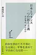 日本とフランス 二つの民主主義 不平等か、不自由か (光文社新書)