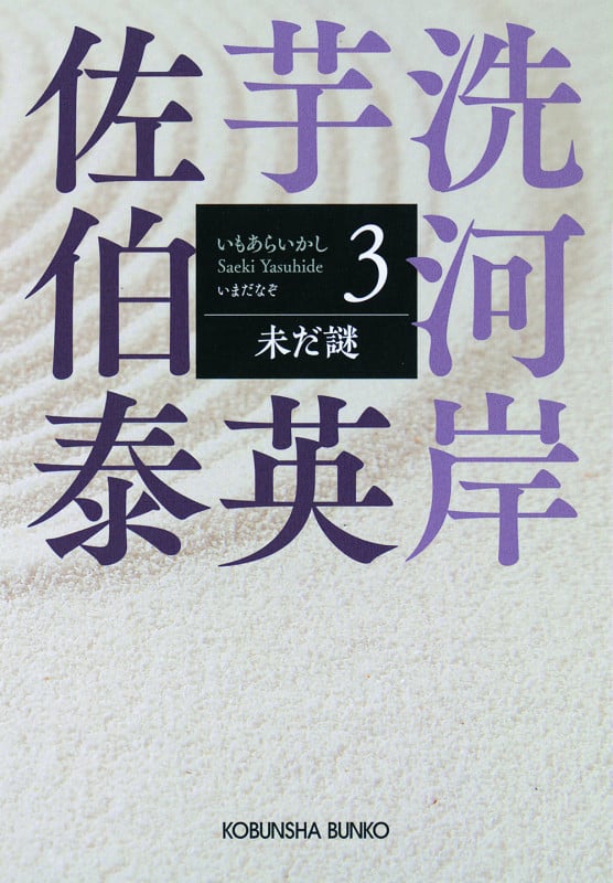 未だ謎 芋洗河岸(3) (光文社文庫)