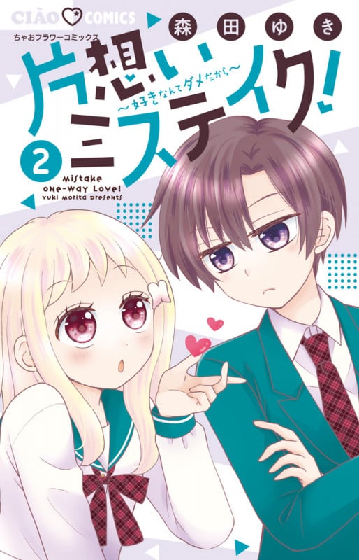 片想いミステイク! (2) (ちゃおコミックス)