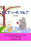 とんでいったりんご (学研おはなし絵本)