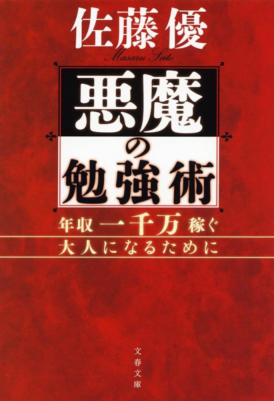 悪魔の勉強術 年収一千万稼ぐ大人になるために (文春文庫)の詳細を見る
