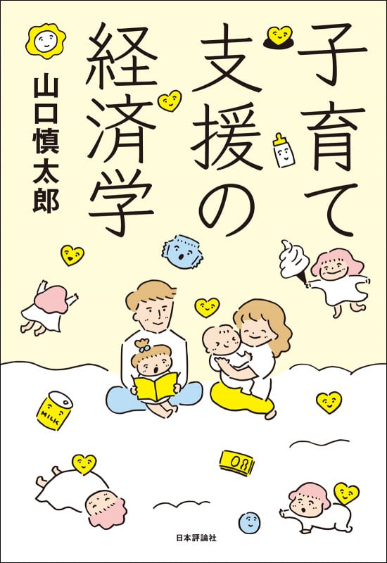 子育て支援の経済学