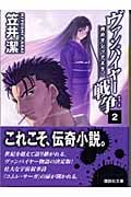 ヴァンパイヤー戦争(ウォーズ) 月のマジックミラー (2) (講談社文庫)