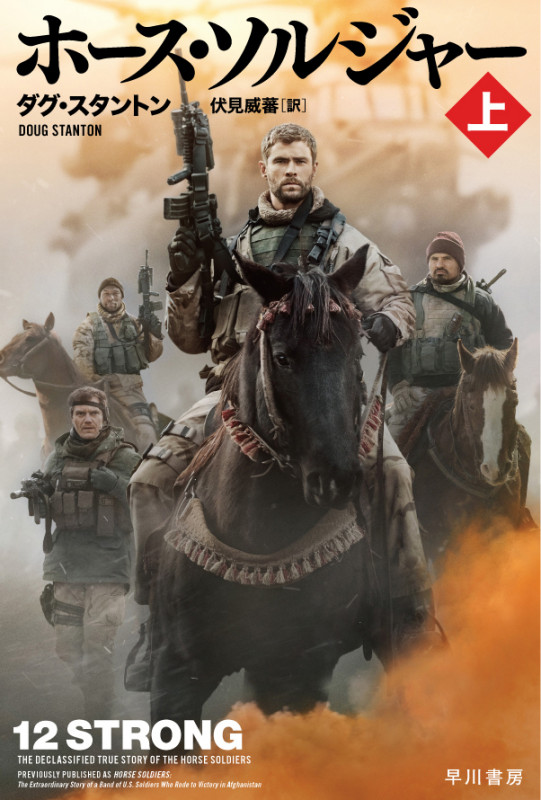 ホース・ソルジャー 上 (ハヤカワ文庫NF)