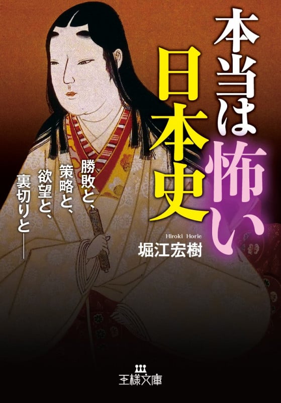 本当は怖い日本史 勝敗と、策略と、欲望と、裏切りと- (王様文庫)