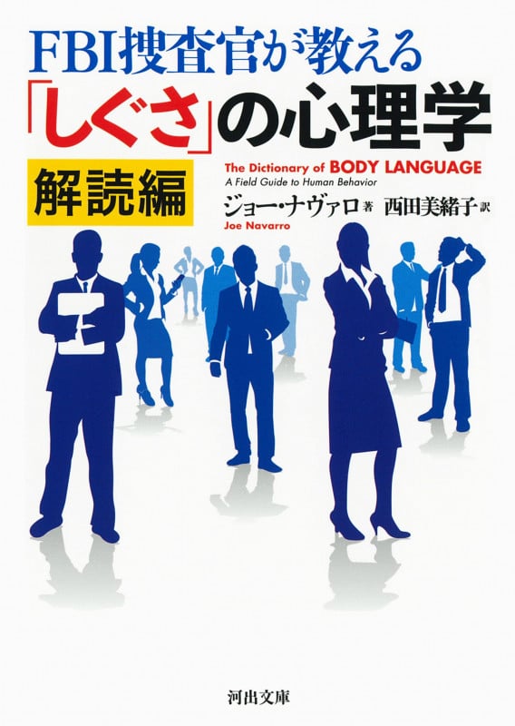 FBI捜査官が教える「しぐさ」の心理学 解読編 (河出文庫)