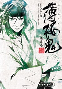 薄桜鬼 巻之壱 (シルフコミックス)