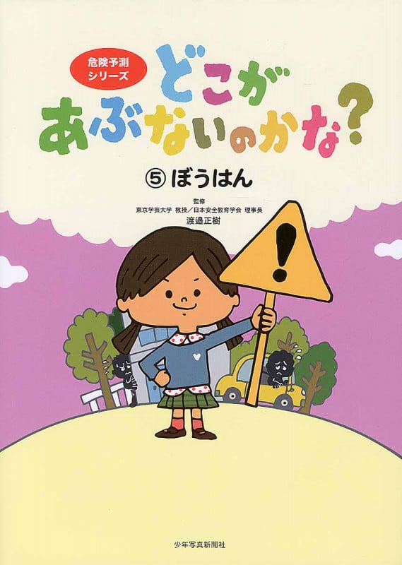 どこがあぶないのかな? ぼうはん (5) (危険予測シリーズ)