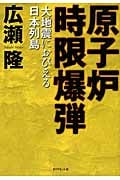原子炉時限爆弾 大地震におびえる日本列島