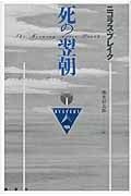 死の翌朝 (論創海外ミステリ 133)