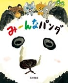 みーんなパンダ (おひさまのほん)