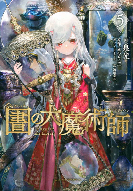 図書館の大魔術師 (5) (アフタヌーンKC)
