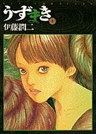 うずまき (2) (スピリッツ怪奇コミックス)