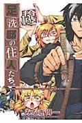 足洗邸の住人たち。 13 (Gum Comics)