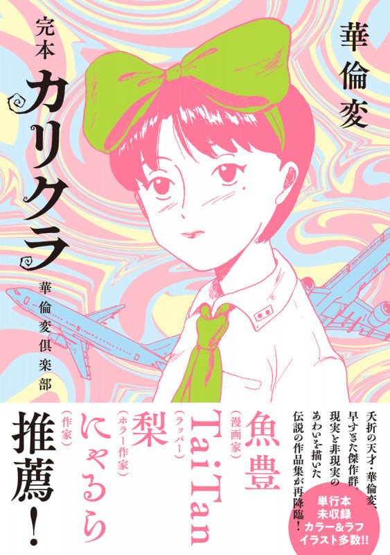 完本 カリクラ 華倫変倶楽部
