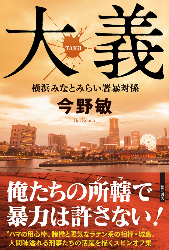 大義 横浜みなとみらい署暴対係 (文芸書)の詳細を見る