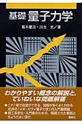基礎量子力学 (KS物理専門書)