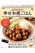 JUNAさんの幸せ和風ごはん (e‐MOOK)
