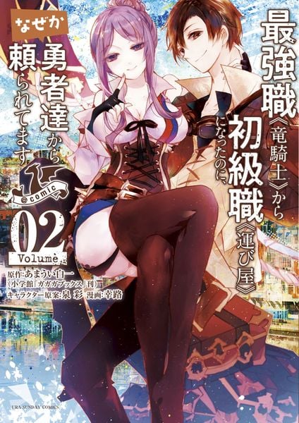 最強職《竜騎士》から初級職《運び屋》になったのに、なぜか勇者達から頼られてます@comic (2) (裏少年サンデーコミックス)