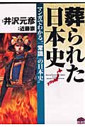 葬られた日本史 マンガでわかる“「常識」の日本史” (PHPコミックス)