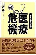ドキュメント医療危機の詳細を見る