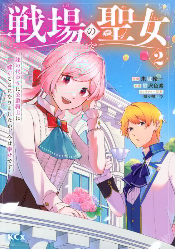 戦場の聖女 ~妹の代わりに公爵騎士に嫁ぐことになりましたが、今は幸せです~(2) (KCx)
