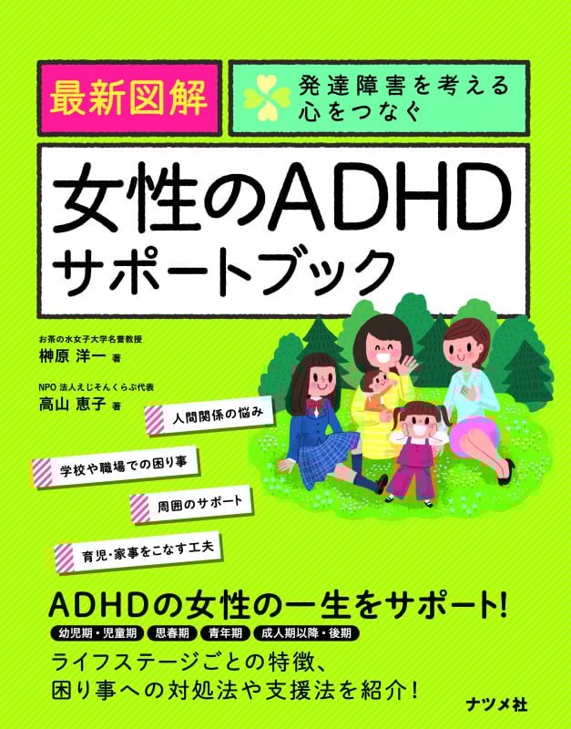 最新図解 女性のADHDサポートブック 発達障害を考える心をつなぐ