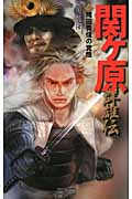 関ヶ原群雄伝 2 織田秀信の覚悟 (歴史群像新書)