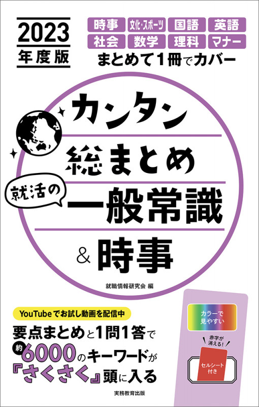 カンタン総まとめ就活の一般常識&時事 (2023年度版)
