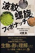 波紋と螺旋とフィボナッチ 数理の眼鏡でみえてくる生命の形の神秘