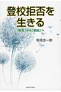 登校拒否を生きる 「脱落」から「脱出」へ