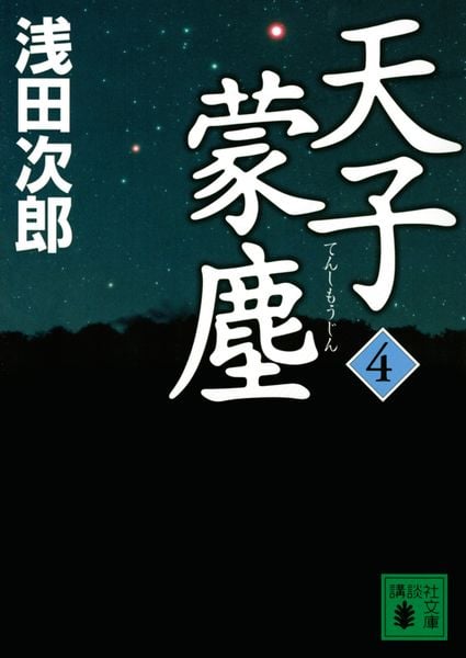 天子蒙塵 4 (講談社文庫)