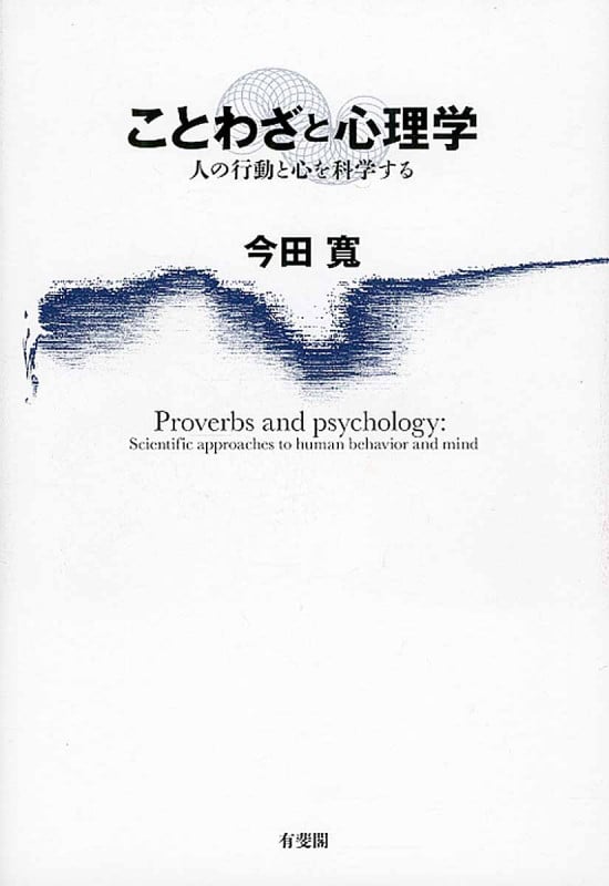 ことわざと心理学 人の行動と心を科学する
