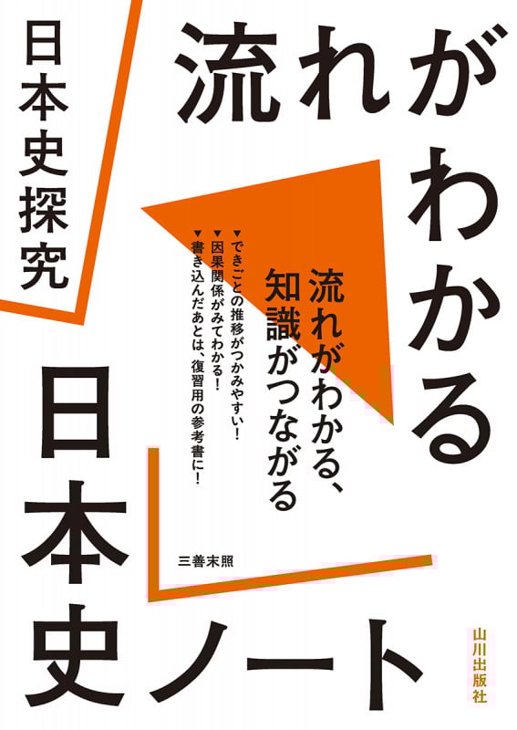 日本史探究 流れがわかる日本史ノート